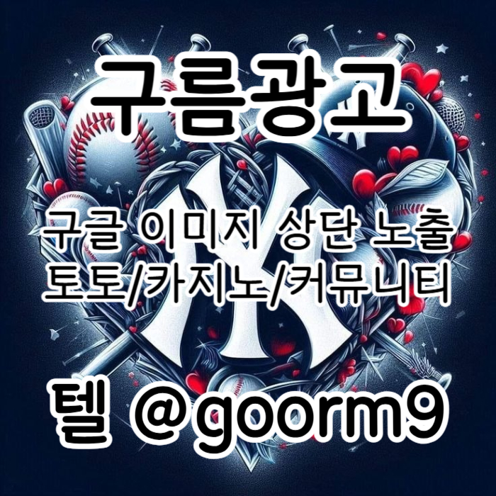 [구름광고] 구글 이미지 상단 노출 | 토토/카지노 구글&커뮤니티 광고 대행